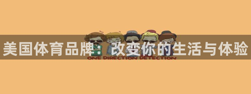 风速体育nba免费直播：美国体育品牌：改变你的生活与体验