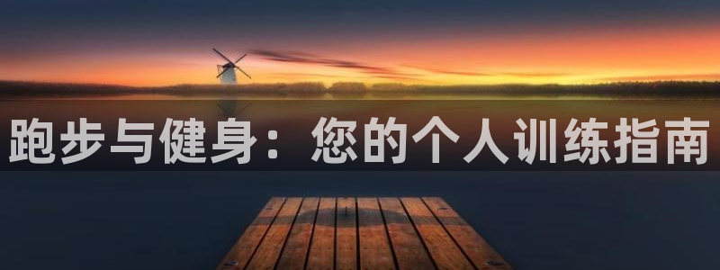 风速体育下载：跑步与健身：您的个人训练指南