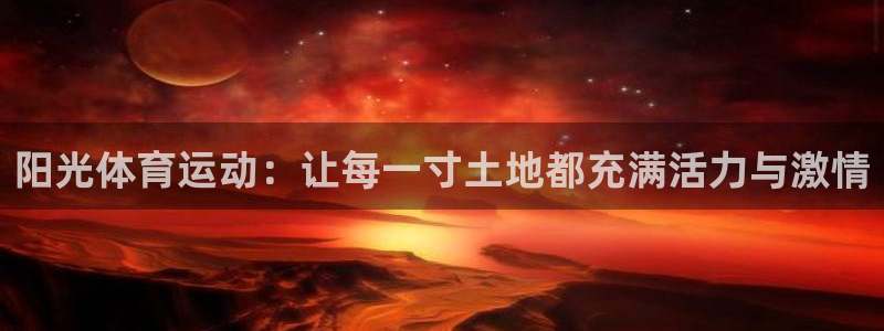 风速体育app下载安装最新版本：阳光体育运动：让每一寸土地都充满活力与激情