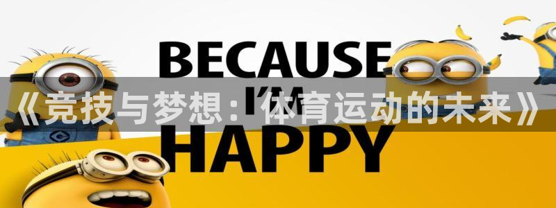 风速体育app官方下载：《竞技与梦想：体育运动的未来》