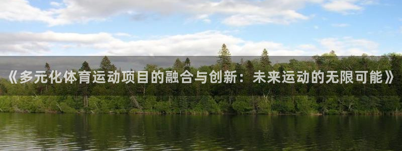 风速体育：《多元化体育运动项目的融合与创新：未来运动的无限可能》