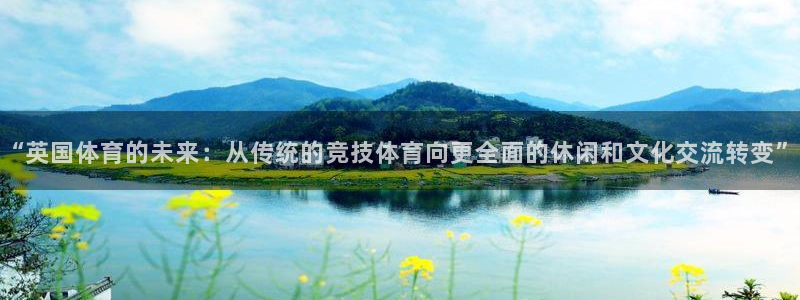 风速体育cba直播：“英国体育的未来：从传统的竞技体育向更全面的休闲和文化交流转变”