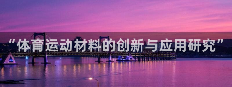 风速体育app下载官网最新版：“体育运动材料的创新与应用研究”