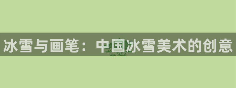 风速体育app下载安装最新版本：冰雪与画笔：中国冰雪美术的创意
