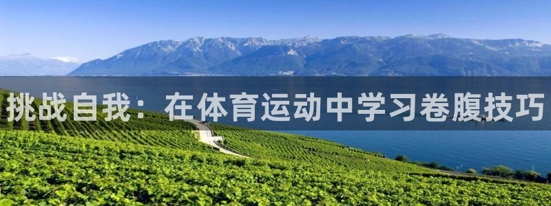 风速体育直播：挑战自我：在体育运动中学习卷腹技巧